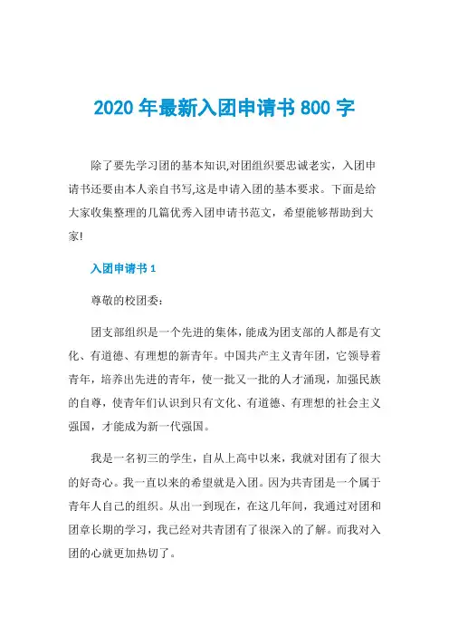 2020年最新入团申请书800字
