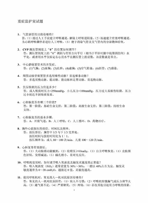 重症监护室试题