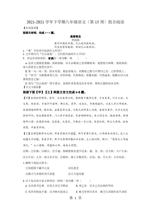 2020-2021学年下学期八年级语文(第15周)组合阅读