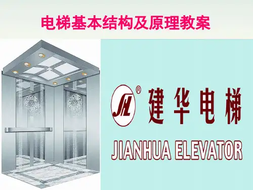 电梯基本结构及原1