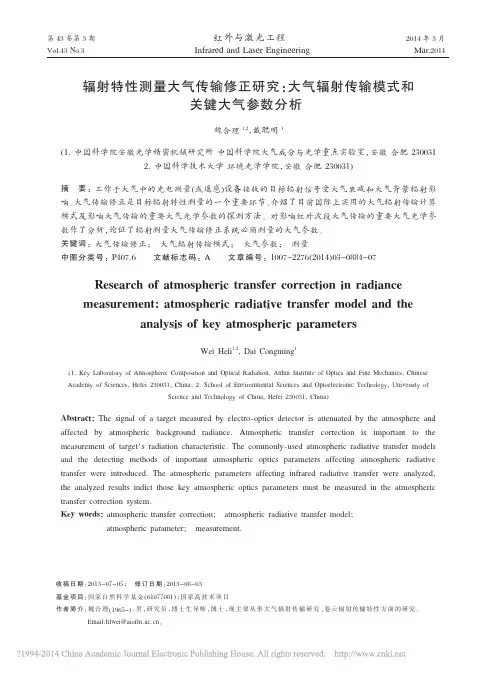 辐射特性测量大气传输修正研究_大气辐射传输模式和关键大气参数分析_魏合理