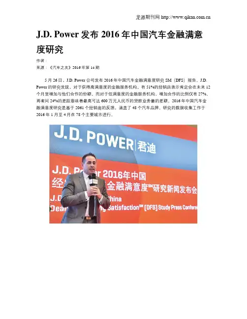 J.D. Power发布2016年中国汽车金融满意度研究