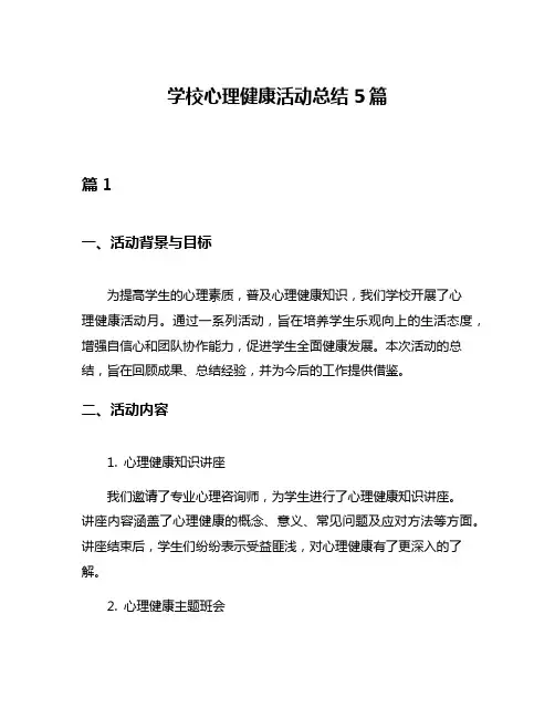 学校心理健康活动总结5篇