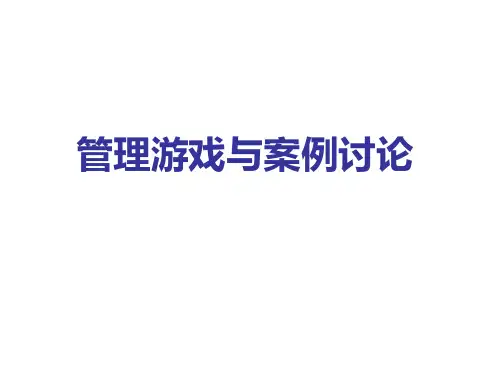 管理游戏与案例分析
