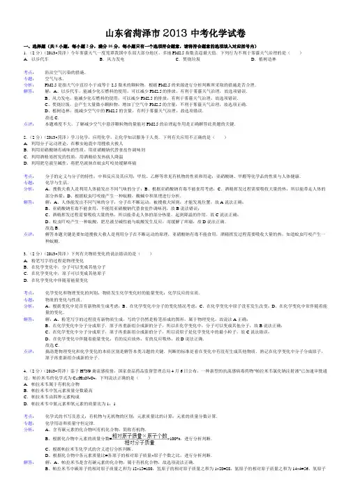菏泽市2013年中考化学试卷(含答案)