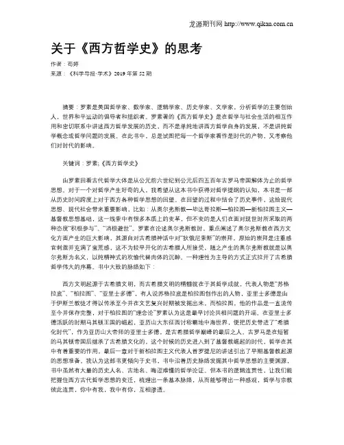 关于《西方哲学史》的思考