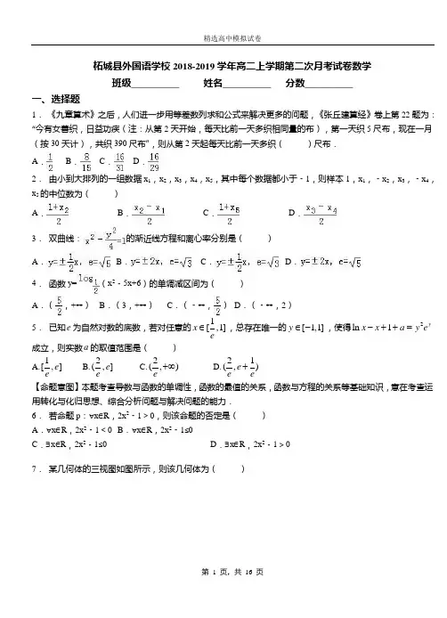 柘城县外国语学校2018-2019学年高二上学期第二次月考试卷数学
