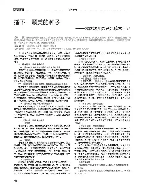 播下一颗美的种子——浅谈幼儿园音乐欣赏活动