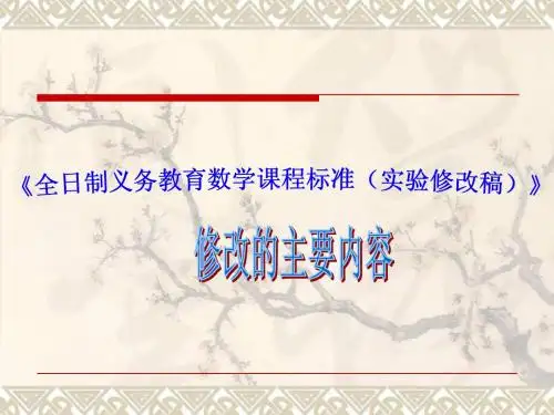 全日制义务教育数学课程标准(实验修改稿)