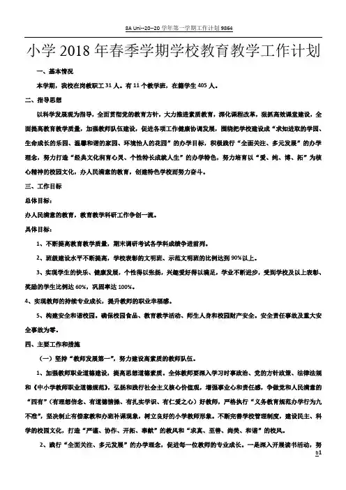 小学2018年春季学期学校教育教学工作计划