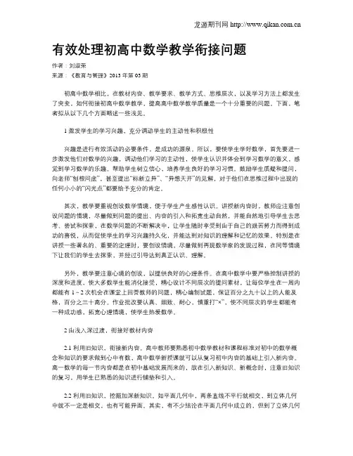 有效处理初高中数学教学衔接问题