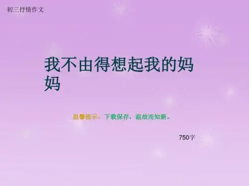 初三抒情作文《我不由得想起我的妈妈》750字(总10页PPT)