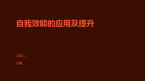 自我效能的应用及提升