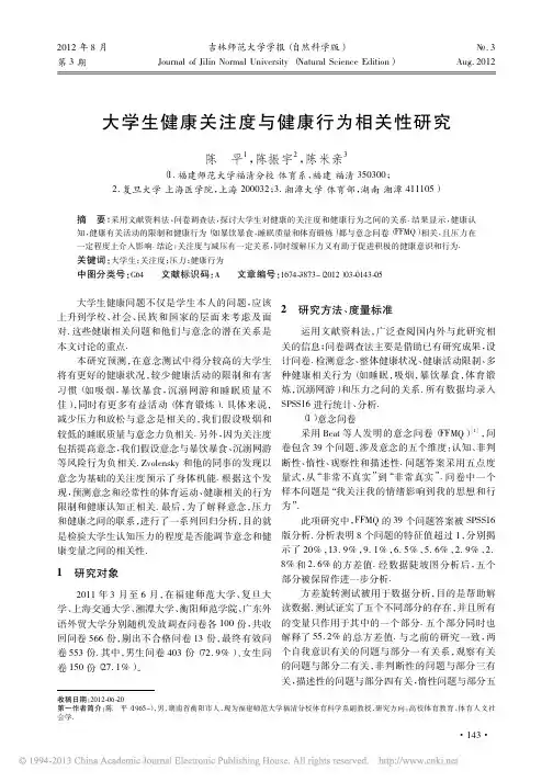 大学生健康关注度与健康行为相关性研究