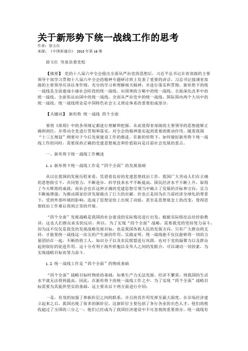 关于新形势下统一战线工作的思考