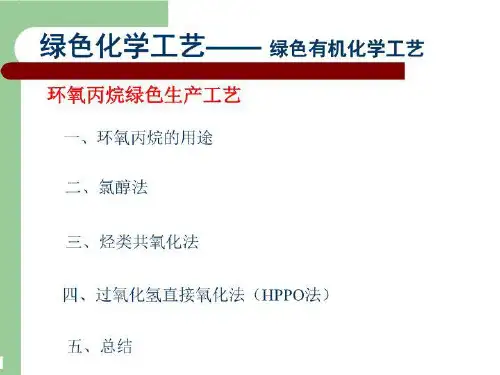 绿色化学工艺之环氧丙烷--绿色有机化学工艺(免费下载)
