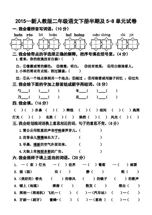 二年级语文下册半期及5-8单元试卷人教版精选