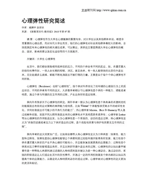 心理弹性研究简述