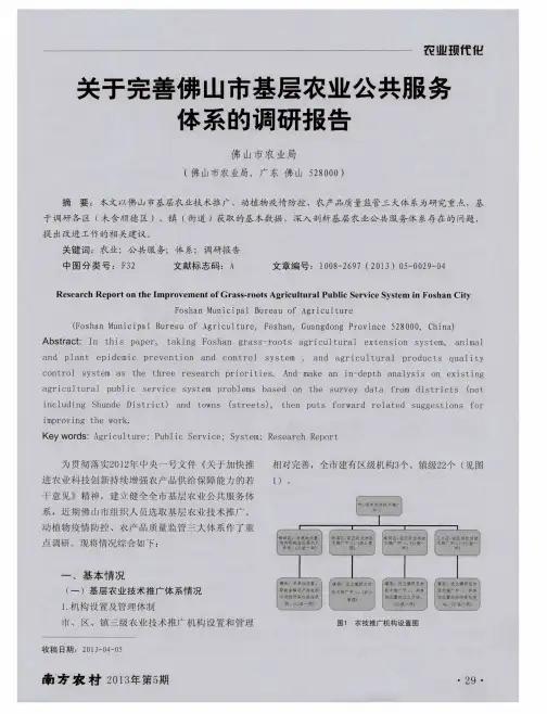 关于完善佛山市基层农业公共服务体系的调研报告