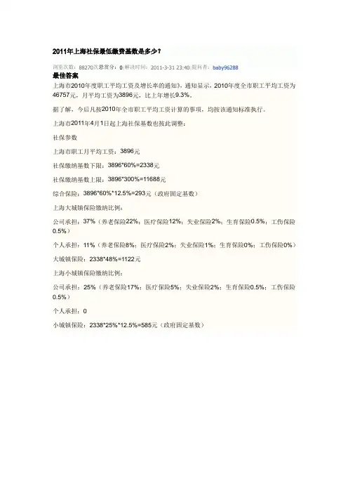2011年上海社保最低缴费基数是多少