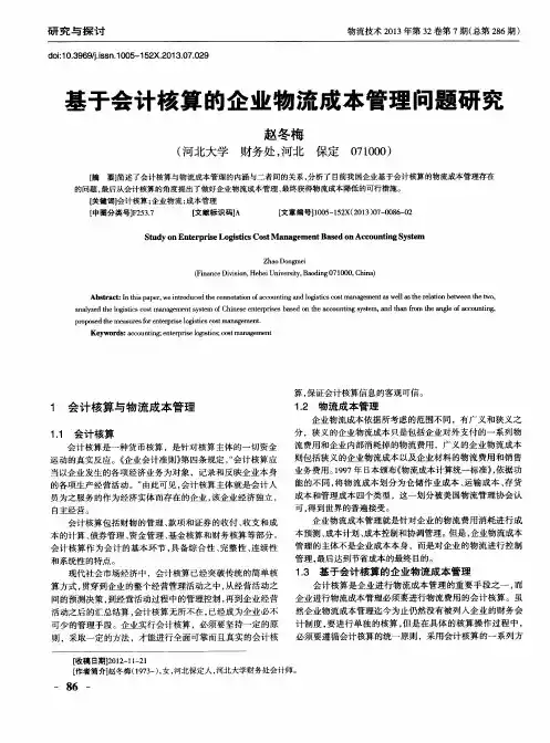 基于会计核算的企业物流成本管理问题研究