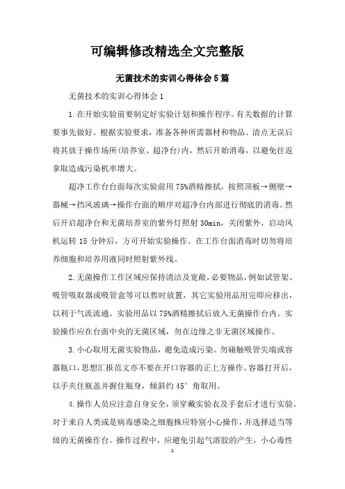 无菌技术的实训心得体会5篇精选全文