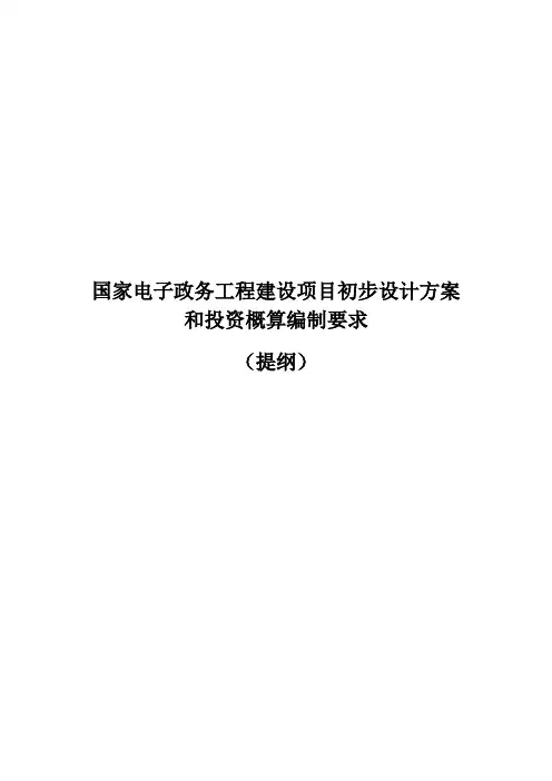 [精品文档]3-国家电子政务工程建设项目初步设计方案和投资概算编制要求