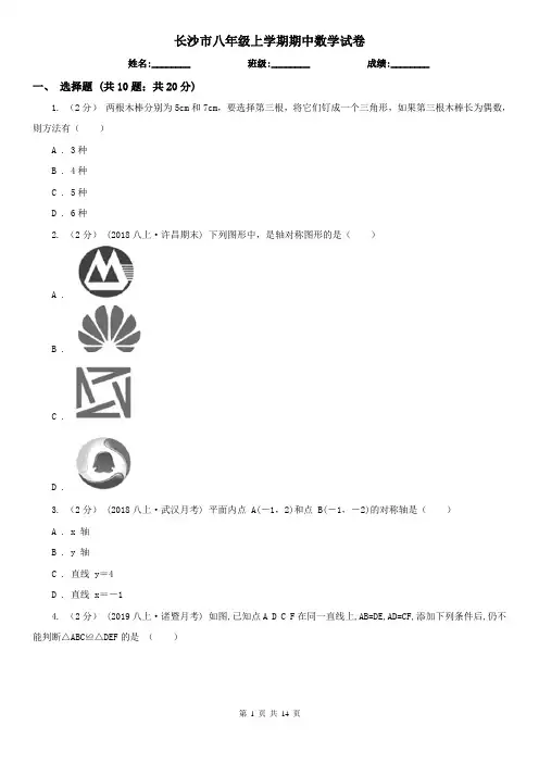 长沙市八年级上学期期中数学试卷