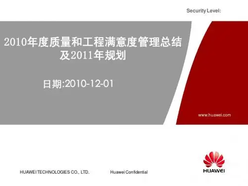 福州代表处合作单位纵横开发公司2010年度质量和工程满意度管理总结及2011年质量工作规划材料