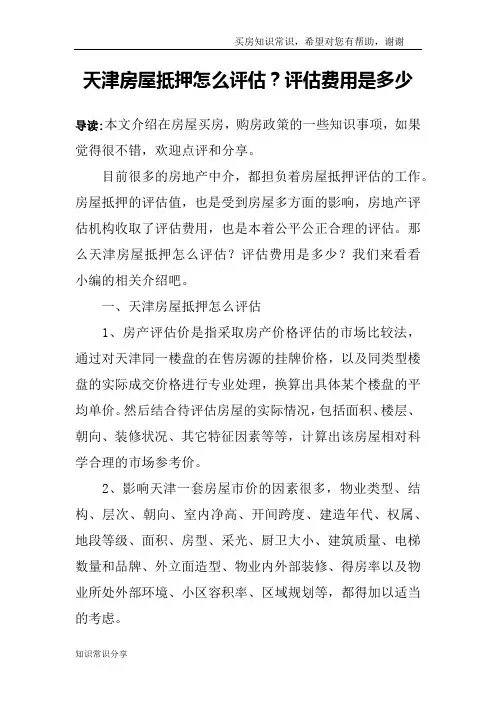 天津房屋抵押怎么评估？评估费用是多少