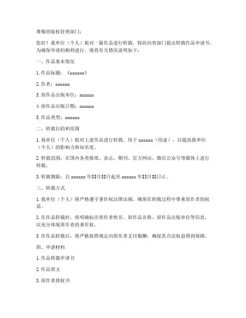 转载作品申请书范文模板