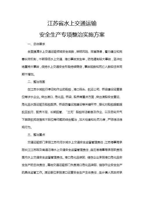 江苏省水上交通运输安全生产专项整治实施方案