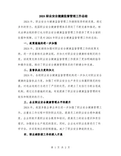 2024职业安全健康监督管理工作总结