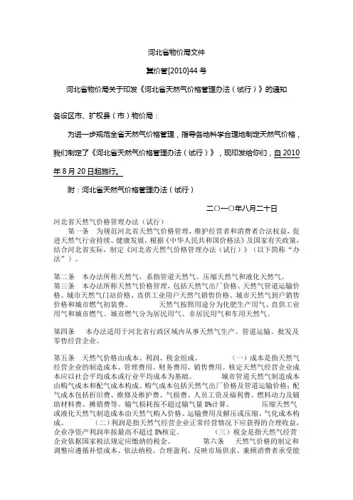 河北省天然气价格管理办法(试行)2010-8-20[1]