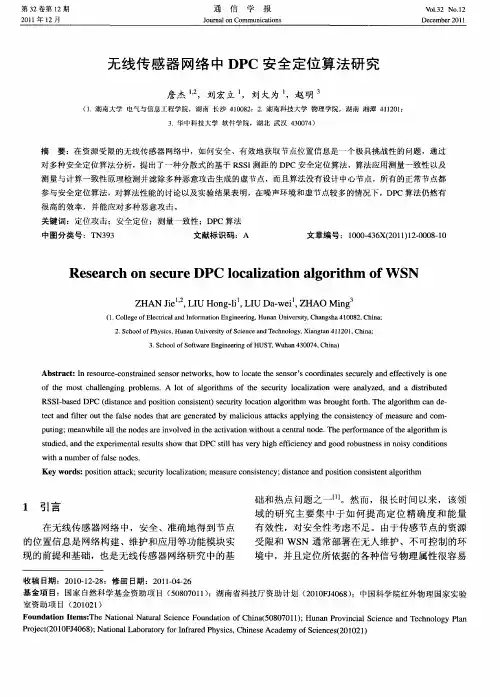 无线传感器网络中DPC安全定位算法研究