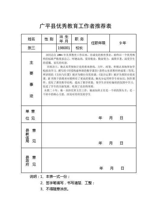 县优秀教育工作者推荐评审表