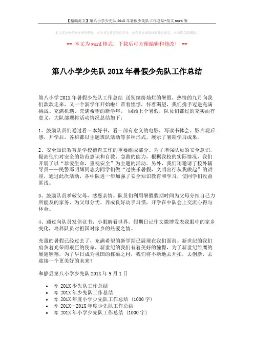 【精编范文】第八小学少先队201X年暑假少先队工作总结-范文word版 (1页)