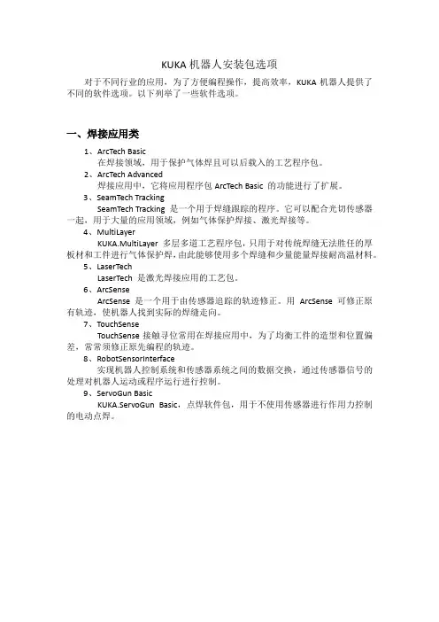 KUKA机器人安装包选项、应用软件