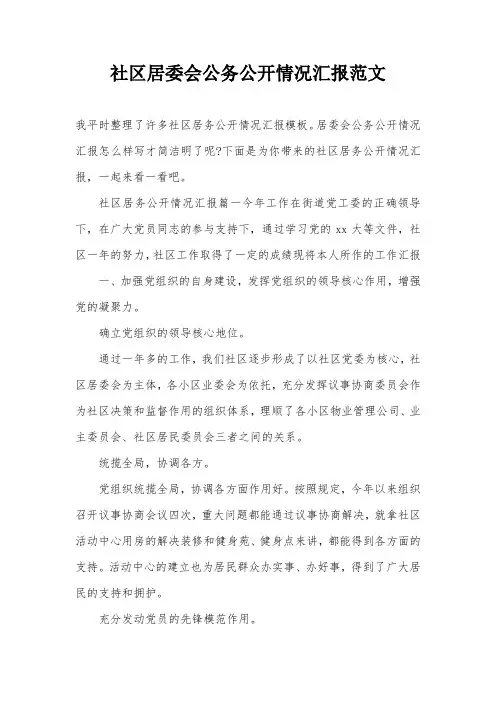 社区居委会公务公开情况汇报范文