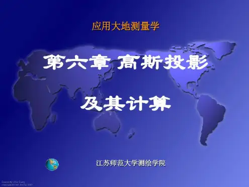 高斯投影及其计算资料