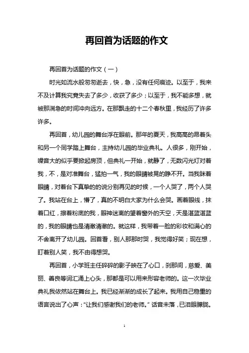 再回首为话题的作文