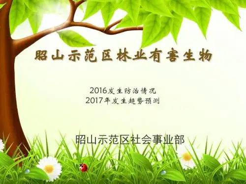2016年有害生物发生情况及2017年预测