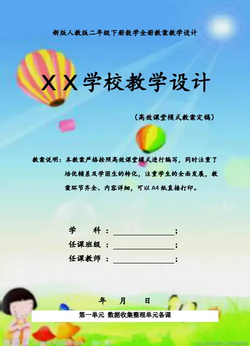 2018最新人教版二年级下册数学全册教案教学设计(新教材)