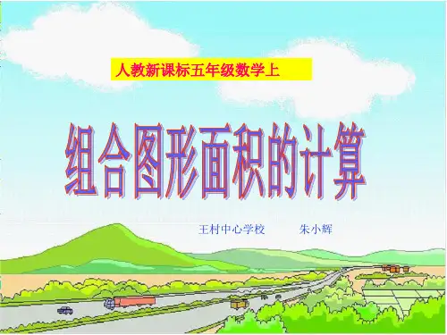 五数上54组合图形面积的计算课件