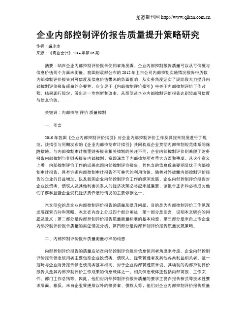企业内部控制评价报告质量提升策略研究