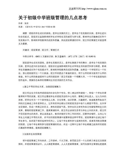 关于初级中学班级管理的几点思考