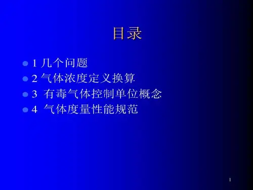 气体浓度单位换算..29页PPT