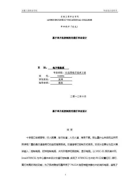 基于51单片机控制交通灯的毕业设计