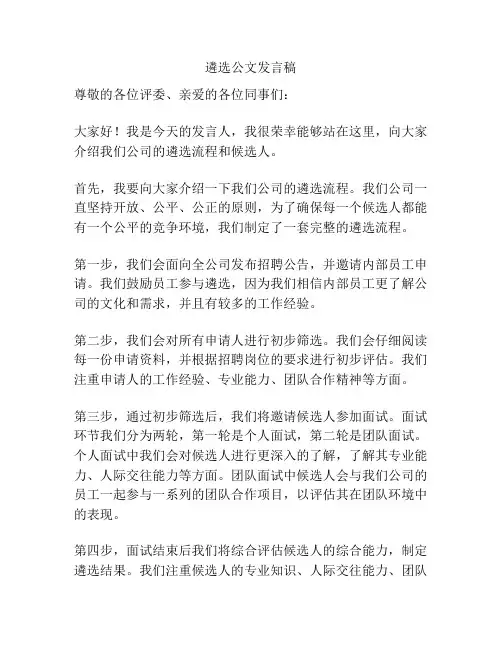 遴选公文发言稿