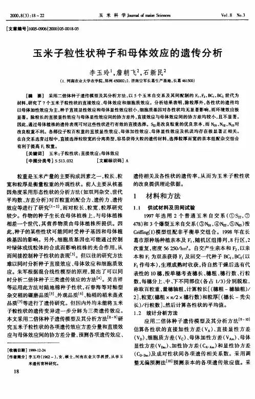玉米子粒性状种子和母体效应的遗传分析